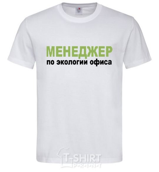 Men's T-Shirt МЕНЕДЖЕР ПО ЭКОЛОГИИ... White фото
