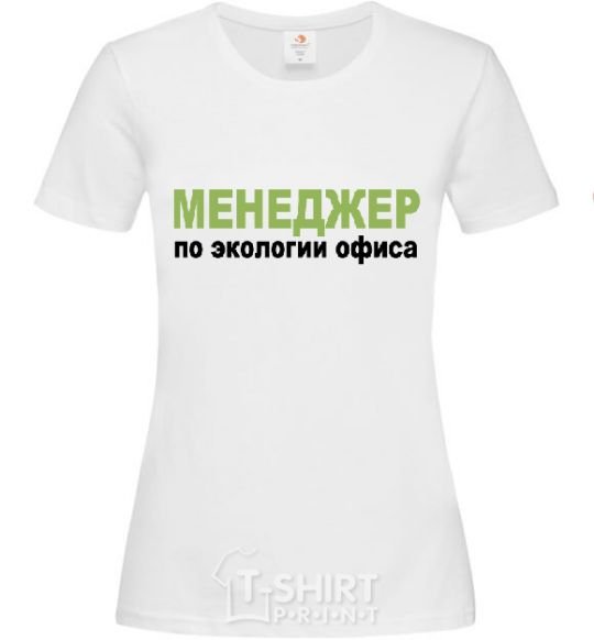 Women's T-shirt МЕНЕДЖЕР ПО ЭКОЛОГИИ... White фото