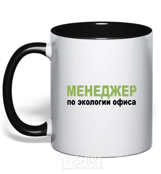 Mug with a colored handle МЕНЕДЖЕР ПО ЭКОЛОГИИ... black фото