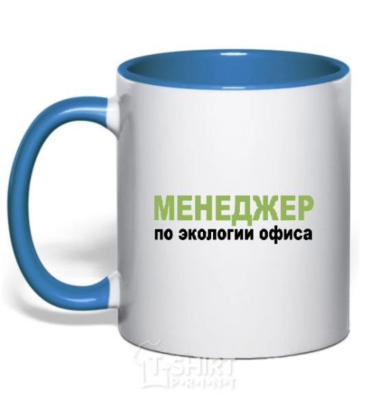 Mug with a colored handle МЕНЕДЖЕР ПО ЭКОЛОГИИ... royal-blue фото