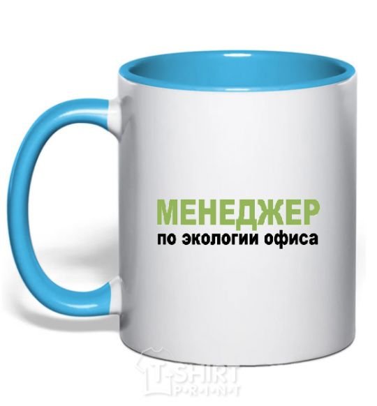 Mug with a colored handle МЕНЕДЖЕР ПО ЭКОЛОГИИ... sky-blue фото