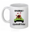 Ceramic mug BEAUTIFUL! SURRENDER! White фото