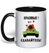 Mug with a colored handle BEAUTIFUL! SURRENDER! black фото