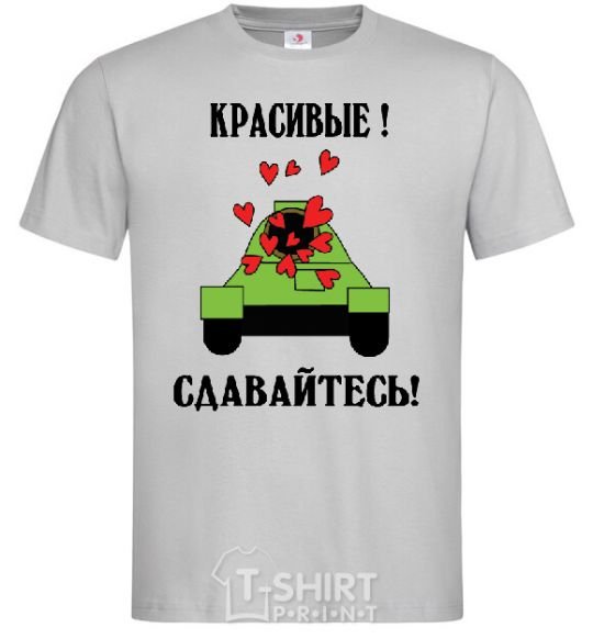 Мужская футболка КРАСИВЫЕ! СДАВАЙТЕСЬ! Серый фото