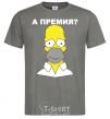 Men's T-Shirt ...AND THE PREMIERE? dark-grey фото