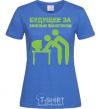 Women's T-shirt The future lies with the office plankton royal-blue фото