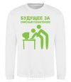 Sweatshirt The future lies with the office plankton White фото