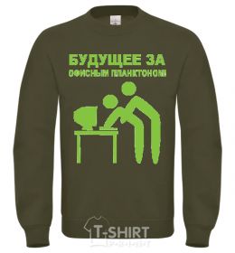 Sweatshirt The future lies with the office plankton sand фото