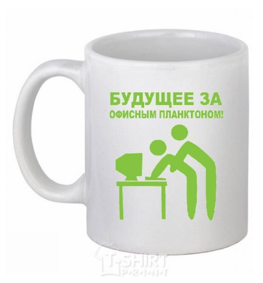 Ceramic mug The future lies with the office plankton White фото