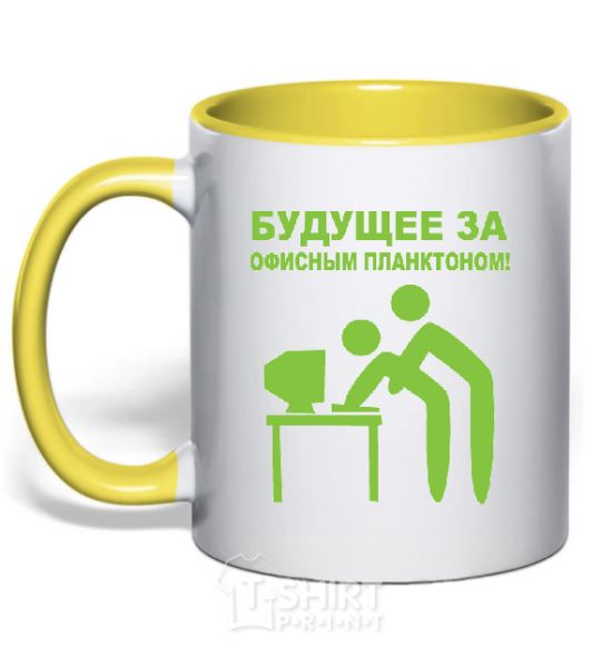 Mug with a colored handle The future lies with the office plankton yellow фото