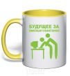 Mug with a colored handle The future lies with the office plankton yellow фото