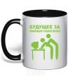 Mug with a colored handle The future lies with the office plankton black фото