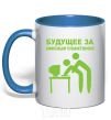 Mug with a colored handle The future lies with the office plankton royal-blue фото