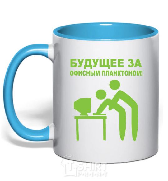 Mug with a colored handle The future lies with the office plankton sky-blue фото