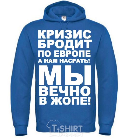 Men`s hoodie The crisis is roaming Europe royal фото