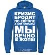 Men`s hoodie The crisis is roaming Europe royal фото