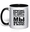 Mug with a colored handle The crisis is roaming Europe black фото