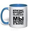 Mug with a colored handle The crisis is roaming Europe royal-blue фото
