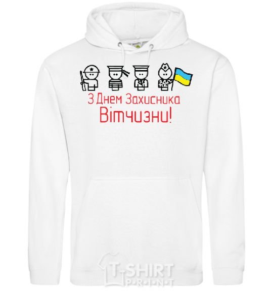 Мужская толстовка (худи) С ДНЕМ ЗАЩИТНИКА ОТЕЧЕСТВА! Украина Белый фото