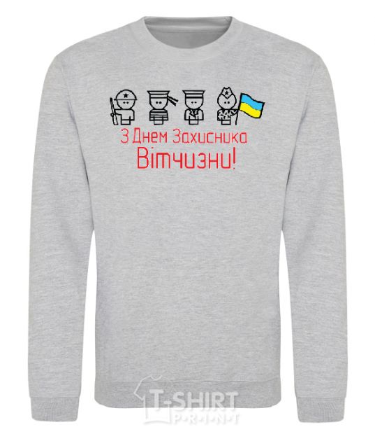 Sweatshirt С ДНЕМ ЗАЩИТНИКА ОТЕЧЕСТВА! Украина sport-grey фото