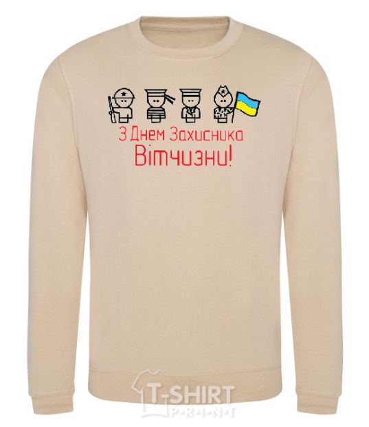 Sweatshirt С ДНЕМ ЗАЩИТНИКА ОТЕЧЕСТВА! Украина sand фото