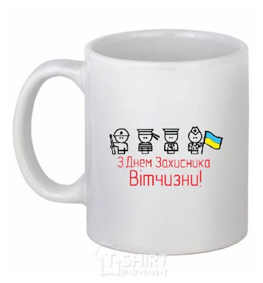 Ceramic mug С ДНЕМ ЗАЩИТНИКА ОТЕЧЕСТВА! Украина White фото