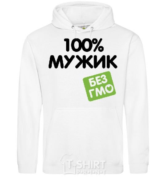 Мужская толстовка (худи) 100% Мужик БЕЗ ГМО Белый фото