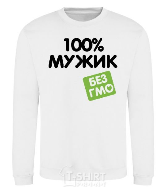 Sweatshirt 100% GMO-free man. White фото
