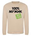 Sweatshirt 100% GMO-free man. sand фото