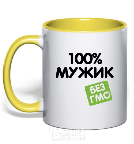 Чашка с цветной ручкой 100% Мужик БЕЗ ГМО Солнечно желтый фото