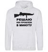 Men`s hoodie I SOLVE 600 PROBLEMS... sport-grey фото