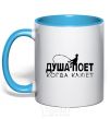 Mug with a colored handle MY SOUL SINGS... sky-blue фото