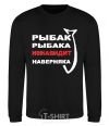 Sweatshirt FISHERMAN TO FISHERMAN... black фото