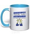 Mug with a colored handle FISHER'S PRAYER sky-blue фото