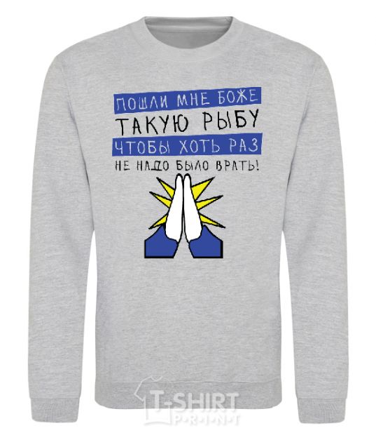 Sweatshirt FISHER'S PRAYER sport-grey фото