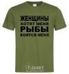 Men's T-Shirt WOMEN WANT ME millennial-khaki фото