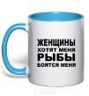 Mug with a colored handle WOMEN WANT ME sky-blue фото