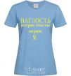 Women's T-shirt INSOLENCE sky-blue фото