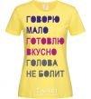 Женская футболка ГОВОРЮ МАЛО... Лимонный фото