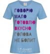 Женская футболка ГОВОРЮ МАЛО... Голубой фото
