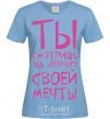 Women's T-shirt THE GIRL OF YOUR DREAMS sky-blue фото
