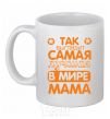 Ceramic mug Самая лучшая в мире мама White фото