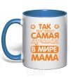 Mug with a colored handle Самая лучшая в мире мама royal-blue фото