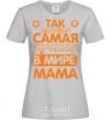 Women's T-shirt Самая лучшая в мире мама grey фото