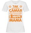 Women's T-shirt Самая лучшая в мире мама White фото