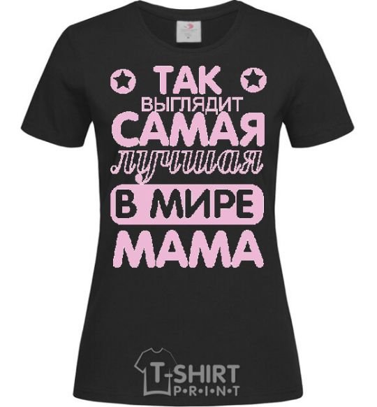 Women's T-shirt Самая лучшая в мире мама black фото