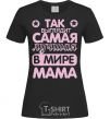 Women's T-shirt Самая лучшая в мире мама black фото