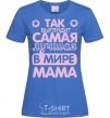 Women's T-shirt Самая лучшая в мире мама royal-blue фото