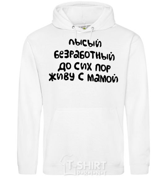 Men`s hoodie BALD, UNEMPLOYED White фото