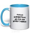 Mug with a colored handle BALD, UNEMPLOYED sky-blue фото